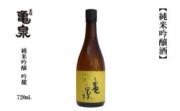 【ふるさと納税】亀泉 純米吟醸 吟麓 720ml　1本