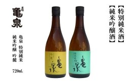 【ふるさと納税】亀泉 吟麓＆特別純米酒 720ml （各1本）