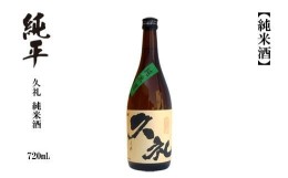 【ふるさと納税】久礼・純米酒 720ml　1本