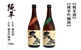 【ふるさと納税】久礼・純米吟醸酒＆純米酒 720ml （各1本）