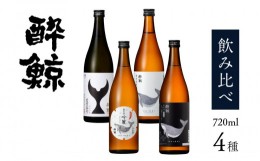 【ふるさと納税】酔鯨 飲み比べ 720ml 4種類【 日本酒 酒 呑み比べ 吟醸 日本酒 おすすめ 高知県 日本酒 高知市 こうち 人気 大人気日本