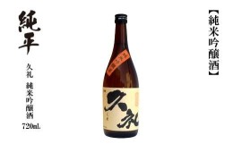 【ふるさと納税】久礼・純米吟醸酒 720ml　1本