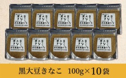 【ふるさと納税】ｂ−３６２　黒大豆 きなこ 国産 永石農産の黒大豆きなこ 100g ×10袋 | 黒大豆 きなこ きな粉 国産 クロダ丸