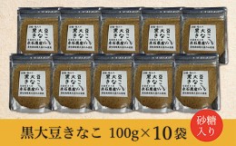 【ふるさと納税】ｂ−３６３　黒大豆 きなこ 国産 砂糖入り 永石農産の黒大豆きなこ 100g ×10袋 | 黒大豆 きなこ きな粉 国産 砂糖入り 