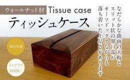 【ふるさと納税】ティッシュケース ウォールナット材 ボックスティッシュ用 木製 完全受注製作 ティッシュカバー ティッシュホルダー 木