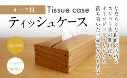 【ふるさと納税】ティッシュケース オーク材 ボックスティッシュ用 木製 完全受注製作 ティッシュカバー ティッシュホルダー 木目 おしゃ