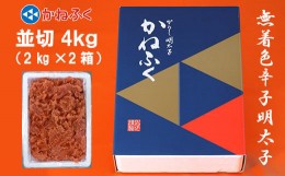 【ふるさと納税】かねふく〈無着色〉辛子 明太子 並切 4kg（2kg×2箱） Z22