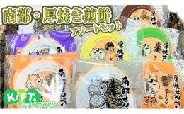 【ふるさと納税】南部・厚焼き煎餅アソートセット【思いやり型返礼品】北萩寮 南部煎餅 15袋入り