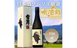 【ふるさと納税】雪男　純米酒　720ml