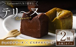 【ふるさと納税】イタリア産ピスタチオを使ったテリーヌとショコラテリーヌ(合計2本)スイーツ お菓子 お土産＜離島配送不可＞【ksg1202】