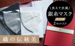 【ふるさと納税】《真紅の箱入り》銀糸織「銀艶マスク」艶やかな有職模様　2枚セット＜真珠&すみ色＞【1340796】