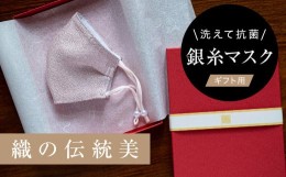 【ふるさと納税】老舗呉服司が西陣の技で織り上げた銀糸の「銀艶マスク」＜八重桜・ギフト用＞【1340801】