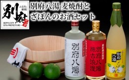 【ふるさと納税】別府八湯　麦焼酎とざぼんのお酒セット