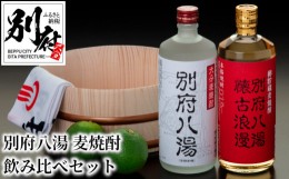 【ふるさと納税】別府八湯　麦焼酎飲み比べセット