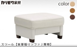 【ふるさと納税】[カリモク家具] スツール【本革張りソファJ 専用 ZW7306モデル】[0511]