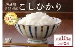 【ふるさと納税】令和5年産 茨城県 笠間市産 コシヒカリ 10kg