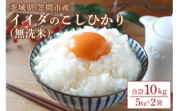 【ふるさと納税】令和5年度産　茨城県笠間市産「コシヒカリ」無洗米１０ｋｇ