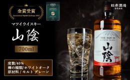 【ふるさと納税】マツイウイスキー山陰 700ml お酒 洋酒 ウイスキー ハイボール ブレンデッドウイスキー モルト グレーン 水割り ロック 