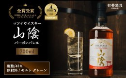 【ふるさと納税】マツイウイスキー山陰バーボンバレル 700ml お酒 洋酒 ウイスキー ハイボール ブレンデッドウイスキー モルト グレーン 