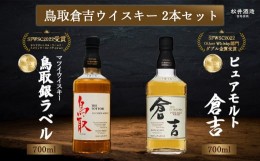 【ふるさと納税】鳥取倉吉ウイスキー 2本セット お酒 洋酒 ウイスキー ハイボール ブレンデッドウイスキー モルトウイスキー モルト グレ