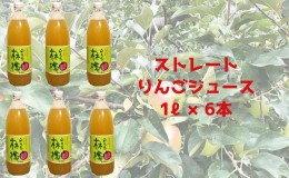 【ふるさと納税】奥久慈りんご 無添加 100％ストレートジュース 1000ml 6本セット (箱入り) アップルジュース フルーツジュース 