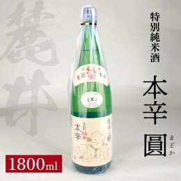 【ふるさと納税】SA1420　麓井 特別純米酒 本辛 圓　1800ml×1本