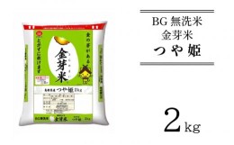 【ふるさと納税】BG無洗米・金芽米つや姫 2kg 計量カップ付き【新米 令和6年産 お試し 小袋 少量 節水 時短 健康  特別栽培米】