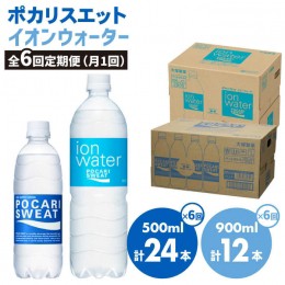 【ふるさと納税】＜6回定期便＞ポカリスエット 500ml×24本 イオンウォーター900ml×12本セット 大塚製薬株式会社/吉野ヶ里町 [FBD023]