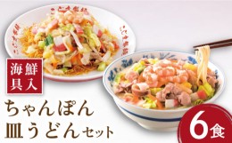 【ふるさと納税】【海鮮具入】 ちゃんぽん ・ 皿うどん セット 計 12食 (各 6食 ) / 長崎ちゃんぽん 麺 スープ付 / 南島原市 〈こじま製