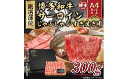 【ふるさと納税】博多和牛サーロインしゃぶしゃぶすき焼き用 300ｇ【厳選部位】（福岡市）