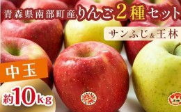 【ふるさと納税】特 （中玉） 青森産 完熟 りんご 約10kg サンふじ 王林 2種セット 【誠果園】 青森りんご リンゴ 林檎 アップル あおも