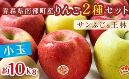 【ふるさと納税】秀 （小玉） 青森産 完熟 りんご 約10kg サンふじ 王林 2種セット 【誠果園】 青森りんご リンゴ 林檎 アップル あおも