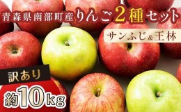 【ふるさと納税】【訳あり】 青森産 完熟 りんご 約10kg サンふじ 王林 2種セット （中〜大玉） 【誠果園】 青森りんご リンゴ 林檎 アッ