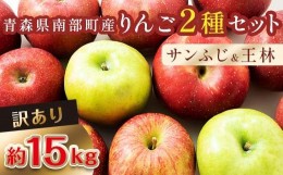 【ふるさと納税】【訳あり】 青森産 完熟 りんご 約15kg サンふじ 王林 2種セット （中〜大玉） 【誠果園】 青森りんご リンゴ 林檎 アッ