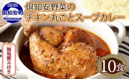 【ふるさと納税】無地熨斗 倶知安 チキンレッグスープカレー 計10個 中辛 北海道 レトルト食品 チキン カレー スープカレー 野菜 じゃが