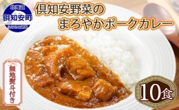 【ふるさと納税】無地熨斗 倶知安 ポークカレー 中辛 計10個 北海道 カレー レトルト食品 豚肉 ポーク 野菜 じゃがいも お取り寄せ グル