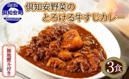 【ふるさと納税】無地熨斗 倶知安 牛すじカレー 中辛 計3個 北海道 レトルト食品 牛すじ 野菜 じゃがいも お取り寄せ グルメ スパイス お