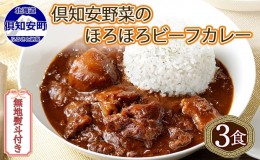 【ふるさと納税】無地熨斗 倶知安 ビーフカレー 中辛 計3個 北海道 レトルト食品 牛肉 ビーフ 野菜 じゃがいも カレー レトルト お取り寄