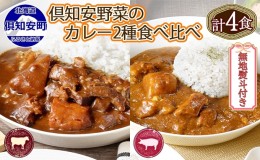 【ふるさと納税】無地熨斗 倶知安 ビーフカレー＆倶知安 ポークカレー 食べ比べ 2種セット 計4個 中辛 北海道 レトルト 食品 加工品 牛肉