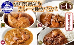 【ふるさと納税】無地熨斗 倶知安 カレー 4種 食べ比べ 計4個 中辛 北海道 スープカレー ビーフカレー ポークカレー 牛すじカレー じゃが