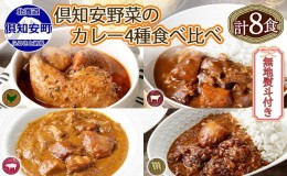 【ふるさと納税】無地熨斗 倶知安 カレー 4種 食べ比べ 計8個 中辛 北海道 スープカレー ビーフカレー ポークカレー 牛すじカレー じゃが