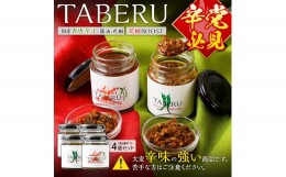 【ふるさと納税】TABERU〜国産青唐辛子と醤油と花椒〜,〜花椒BOOST〜　4個セット