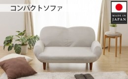 【ふるさと納税】No.738 コンパクトソファ A615 SUICA-mini グレー【日本製】 ／ インテリア イス 椅子 リクライニング かわいい 神奈川