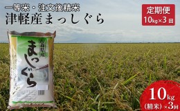 【ふるさと納税】【3ヶ月連続】一等米 津軽産まっしぐら10kg（精米）×3回【定期便】　【注文後精米・青森県産】