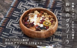 【ふるさと納税】こだわり素材「お山のグラノーラ」