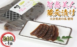 【ふるさと納税】智恵美人 蔵元漬け（奈良漬け） 240g×4袋セット【中野酒造】 奈良漬け 粕漬け なら漬け 漬物 ギフト 贈答 ＜110-023_5