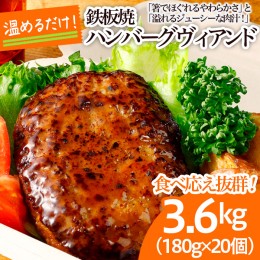 【ふるさと納税】食べ応え抜群！JGハンバーグヴィアンド 3.6kg(180g×20個) FZ22-404