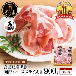 【ふるさと納税】【鹿児島県産】黒豚 ロース 焼肉 ・ 生姜焼き用 750g （150g×5P）