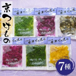 【ふるさと納税】＜京漬物 音峰漬物本舗＞京都丹波 漬物 厳選 7種セット《贈り物 贈答 ギフト 誕生日 お中元 お歳暮》