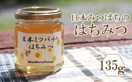 【ふるさと納税】日本みつばちのはちみつ（135g）